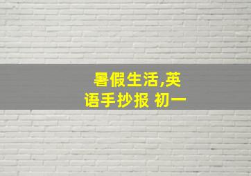 暑假生活,英语手抄报 初一